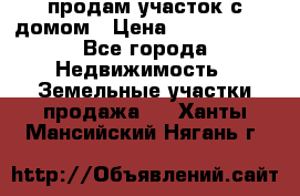 продам участок с домом › Цена ­ 1 200 000 - Все города Недвижимость » Земельные участки продажа   . Ханты-Мансийский,Нягань г.